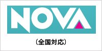 全国展開の英会話NOVA